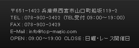 651-1423 Ɍ{sRD119-2 TELF078-903-3422iTELt 09F00`19F00j/ FAX: 078-903-3429 / E-MailFinfo@tcp-magic.com  OPENF09F00`19F00@CLOSEFjE[XJÓ